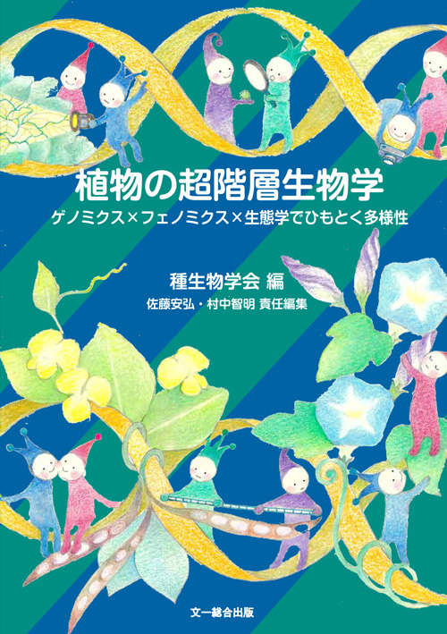 種生物学会編（佐藤・村中責任編集）『植物の超階層生物学』文一総合出版